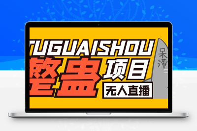 外面卖1680抖音无人直播整蛊项目 单机一天50-1000+【辅助脚本+详细教程】