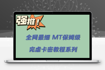 全网最细0基础MT保姆级完虐卡密教程系列，菜鸡小白从去卡密入门到大佬