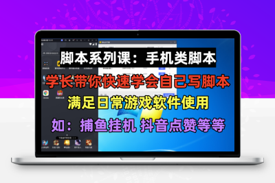 学长脚本系列课：手机类脚本篇，学会自用或接单都很好！