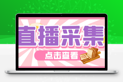 外面收费998最新K手直播间采集脚本 实时采集精准获客【永久脚本+使用教程】