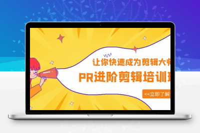 PR进阶剪辑培训班，让你快速成为剪辑大师 12节视频课程+素材！
