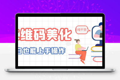 二维码美化详细教程，小白也可以制作出个性二维码
