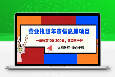 营业执照年审信息差项目，一单100-200元仅需五分钟，详细教程+操作步骤