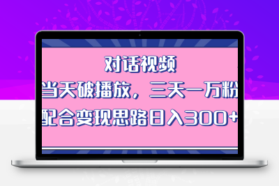 情感类对话视频 当天破播放 三天一万粉 配合变现思路日入300+（教程+素材）