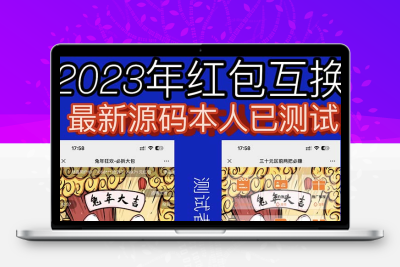 外面收费588的红包互换网站搭建，免公众号+对接支付完美营运【源码+教程】