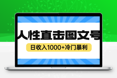 2023最新冷门暴利赚钱项目，人性直击图文号，日收入1000+【视频教程】