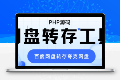 网盘转存工具源码，百度网盘直接转存到夸克【源码+教程】