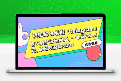 轻松解决电报（telegram）收不到验证码问题，一单收29.9元，单日收益破500+