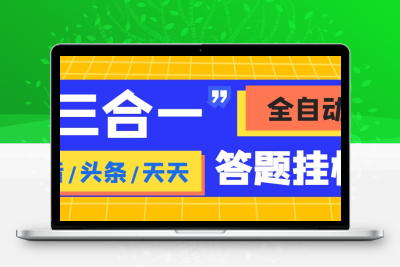 外面收费998最新三合一（抖音，头条，天天）答题挂机脚本，单机一天50+