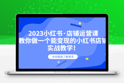 2023小红书·店铺运营课，教你做一个能变现的小红书店铺，20节-实战教学