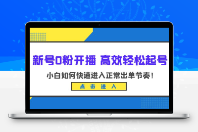 新号0粉开播-高效轻松起号：小白如何快速进入正常出单节奏（10节课）