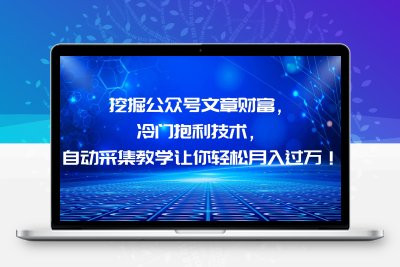 挖掘公众号文章财富，冷门抱利技术，让你轻松月入过万！