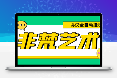 单号300+左右的非梵艺术全自动协议全网首发，多号无限做号独家项目打金