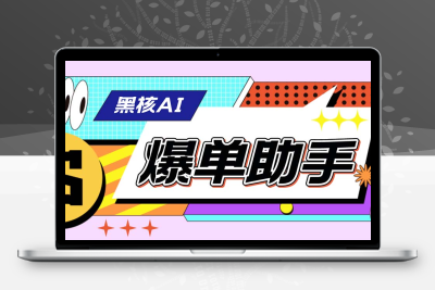 【高端精品】外面收费998的黑核AI爆单助手，直播场控必备【永久版脚本】
