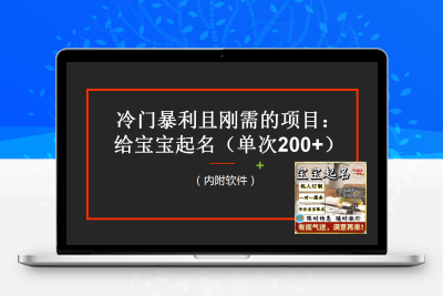 【新课】冷门暴利项目：给宝宝起名（一单200+）内附教程+工具