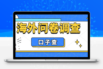外面收费5000+海外问卷调查口子查项目，认真做单机一天200+