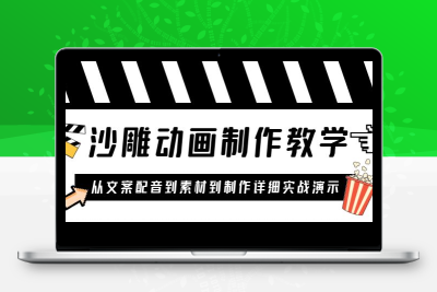 沙雕动画制作教学课程：针对0基础小白 从文案配音到素材到制作详细实战演示