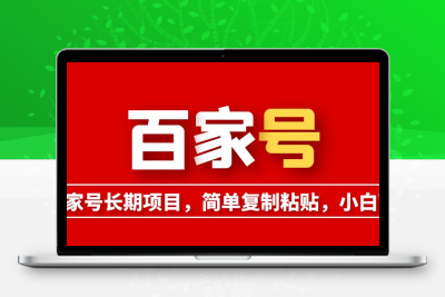 百家号长期项目，简单复制粘贴，小白可做