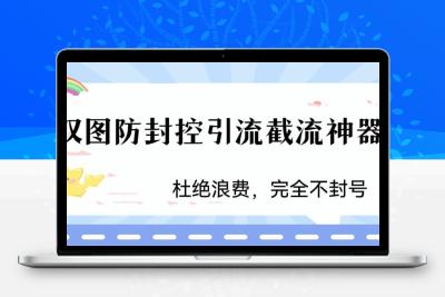 火爆双图防封控引流截流神器，最近非常好用的短视频截流方法