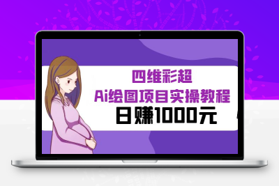 某公众号付费文章：四维彩超Ai绘图项目实操教程，日赚1000元
