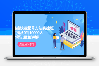 真正的直接快速起号方法实操班：主播从0到10000人的全程记录和讲解