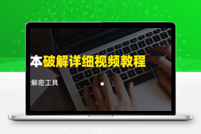 脚本破解详细视频教程内含解密工具《视频课程》
