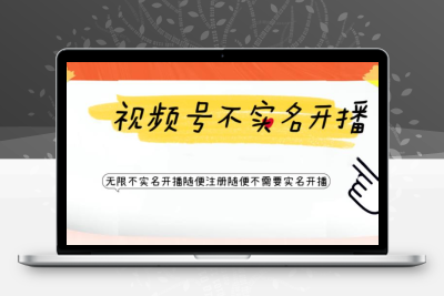 视频号引流不需要实名开播技术 无限注册新视频号无限开播都不需要实名开播