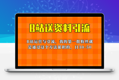 这套教程外面卖680，《B站送资料引流法》，单账号一天30-50加，简单有效！