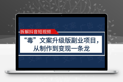 拆解抖音短视频：“毒”文案升级版副业项目，从制作到变现（教程+素材）