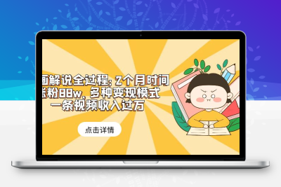 漫画解说全过程：2个月时间涨粉88w，多种变现模式，一条视频收入过万