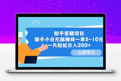 知乎答题项目，新手小白无脑搬砖一单5-10元，一天轻松日入200+
