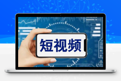 短视频运营教程，新人主播涨粉秘籍，从0带你短视频入门到变现（无水印）
