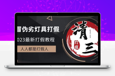 2023打假维权项目之灯具篇，小白一单利润上千（仅揭秘）