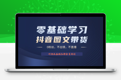 不出镜 不直播 图片剪辑日入1000+2023后半年风口项目抖音图文带货掘金计划