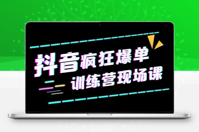 抖音短视频疯狂-爆单训练营现场课（新）直播带货+实战案例
