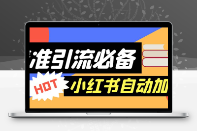 【引流必备】外面收费688小红书自动进群脚本：精准引流必备【脚本+教程】