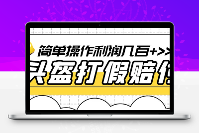 最新头盔打假赔付玩法，一单利润几百+（仅揭秘）