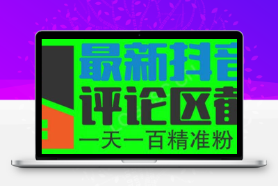 6月最新抖音评论区截流一天一二百 可以引流任何行业精准粉（附无限开脚本）