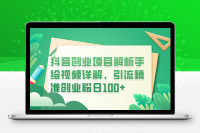 抖音创业项目解析手绘视频详解，引流精准创业粉日100+