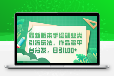 最新版本手绘创业类引流玩法，作品多平台分发，日引100+创业粉