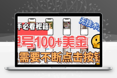 最新无脑只需不断点击按钮，单号100美金暴利项目，可批量操作