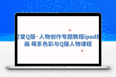 可爱Q版·人物创作专题教程ipad插画 萌系色彩与Q版人物课程