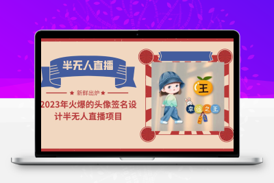 2023年火爆的头像签名设计半无人直播项目（教程+素材+直播话术）