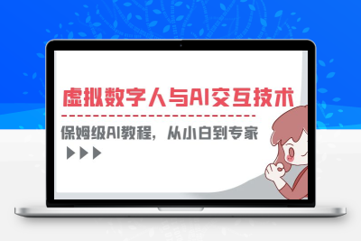一套教程讲清虚拟数字人与AI交互，保姆级AI教程，从小白到专家