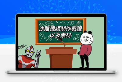 最新沙雕视频制作教程以及素材 轻松变现 日入500【教程+素材+软件】