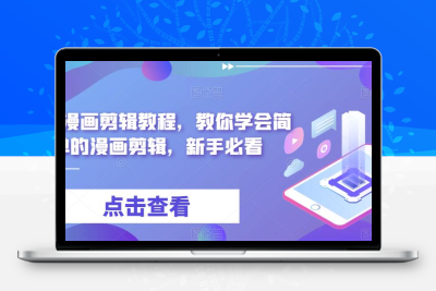 最新漫画剪辑教程，教你学会简单的漫画剪辑，新手必看（无水印）