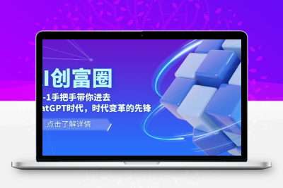 AI·创富圈，从0-1手把手带你进去ChatGPT时代，时代变革的先锋