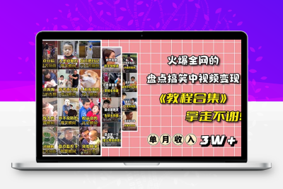 火爆抖音的搞笑盘点中视频项目 （附全套素材包+工具礼包）
