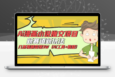 Ai漫画小说推文项目，新赛道新玩法，几条视频变现3W（AI工具+教程）
