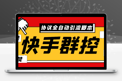 最新快手协议群控全自动引流脚本 自动私信点赞关注等【永久脚本+使用教程】